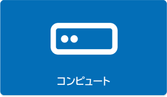 コンピュート