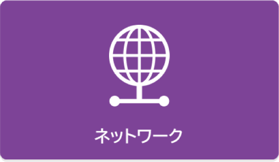 ネットワーク