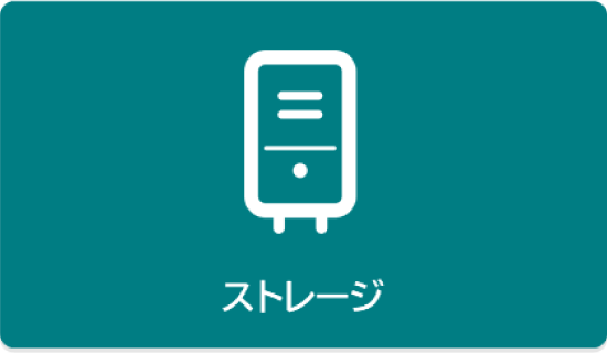 ストレージ