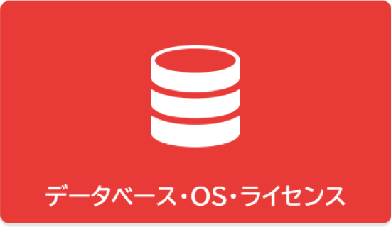 データベース・OS・ライセンス