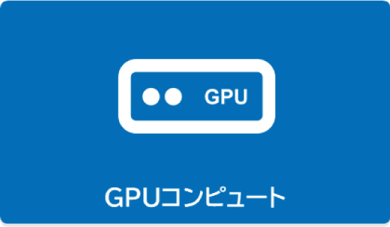 GPUコンピュート