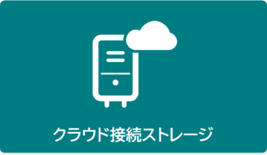 クラウド接続ストレージ