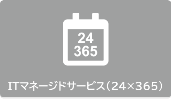 ITマネージドサービス（24×365）
