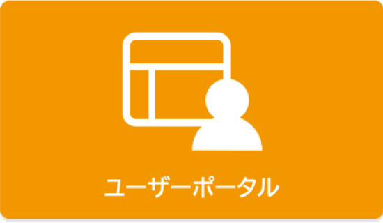 ユーザーポータル