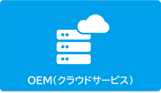 OEM（クラウドサービス）